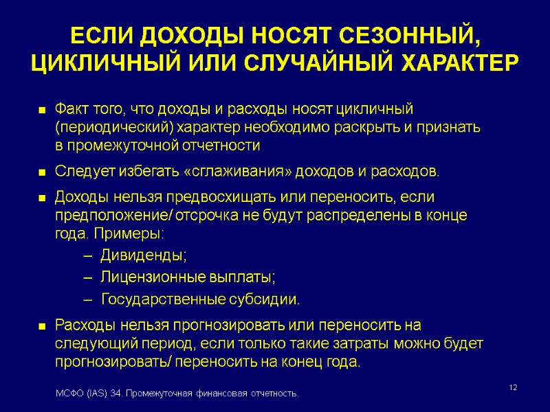 12 Факт того, что доходы и расходы носят цикличный (периодический) характер необходимо раскрыть и
